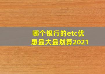 哪个银行的etc优惠最大最划算2021