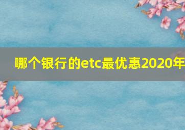 哪个银行的etc最优惠2020年