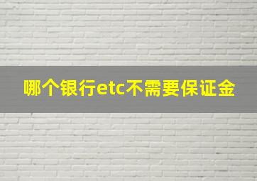 哪个银行etc不需要保证金