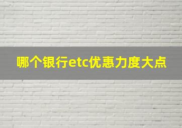 哪个银行etc优惠力度大点