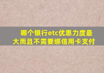 哪个银行etc优惠力度最大而且不需要绑信用卡支付