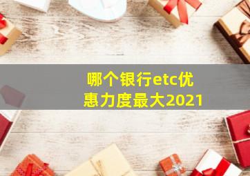 哪个银行etc优惠力度最大2021