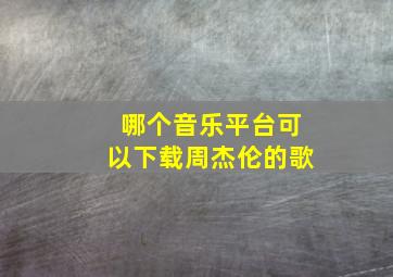 哪个音乐平台可以下载周杰伦的歌