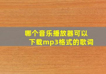 哪个音乐播放器可以下载mp3格式的歌词