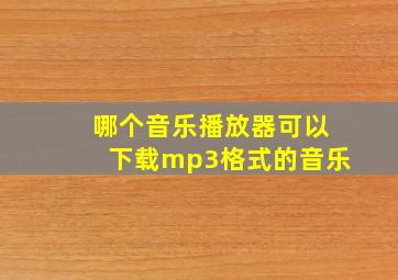 哪个音乐播放器可以下载mp3格式的音乐