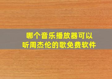 哪个音乐播放器可以听周杰伦的歌免费软件