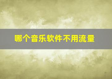 哪个音乐软件不用流量