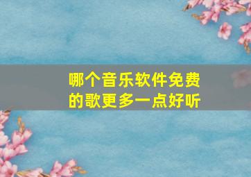 哪个音乐软件免费的歌更多一点好听