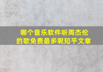 哪个音乐软件听周杰伦的歌免费最多呢知乎文章