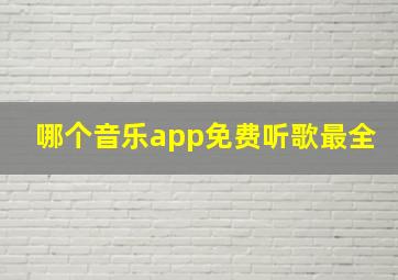 哪个音乐app免费听歌最全