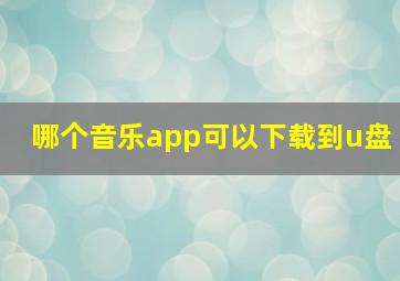 哪个音乐app可以下载到u盘