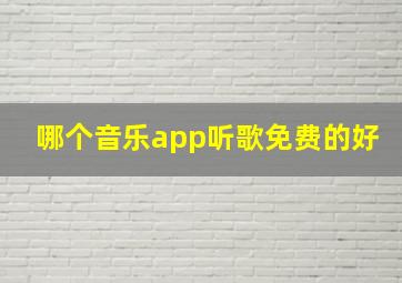 哪个音乐app听歌免费的好