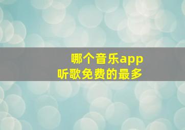 哪个音乐app听歌免费的最多