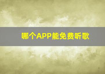 哪个APP能免费听歌