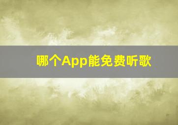 哪个App能免费听歌