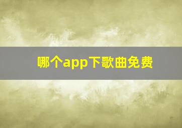 哪个app下歌曲免费