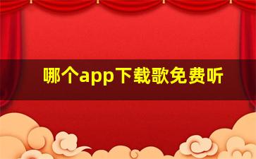 哪个app下载歌免费听