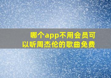 哪个app不用会员可以听周杰伦的歌曲免费