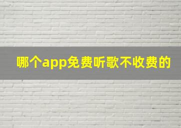 哪个app免费听歌不收费的