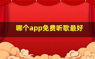 哪个app免费听歌最好