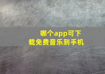 哪个app可下载免费音乐到手机