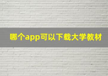 哪个app可以下载大学教材