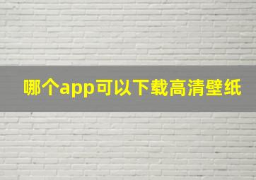 哪个app可以下载高清壁纸