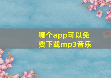 哪个app可以免费下载mp3音乐