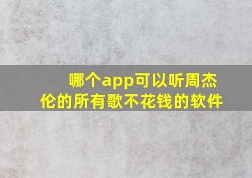 哪个app可以听周杰伦的所有歌不花钱的软件