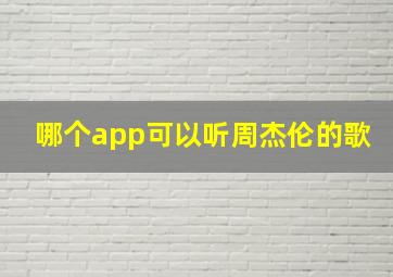 哪个app可以听周杰伦的歌