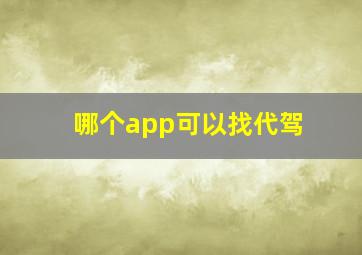 哪个app可以找代驾