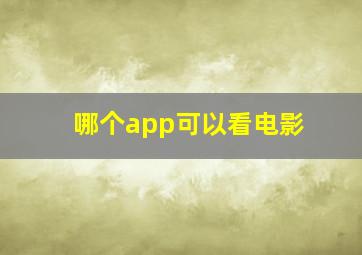 哪个app可以看电影