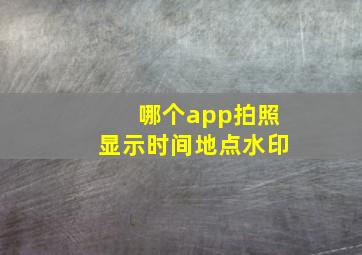 哪个app拍照显示时间地点水印