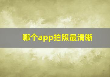 哪个app拍照最清晰