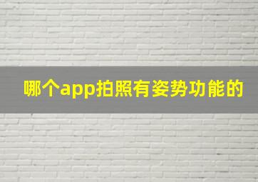 哪个app拍照有姿势功能的