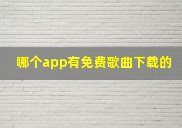 哪个app有免费歌曲下载的