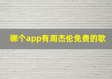 哪个app有周杰伦免费的歌