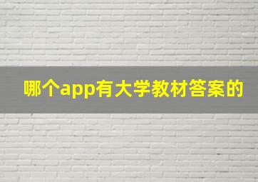 哪个app有大学教材答案的