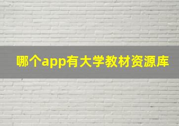 哪个app有大学教材资源库