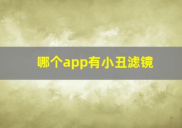 哪个app有小丑滤镜