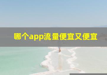 哪个app流量便宜又便宜