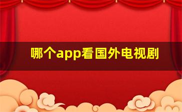 哪个app看国外电视剧