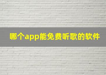 哪个app能免费听歌的软件