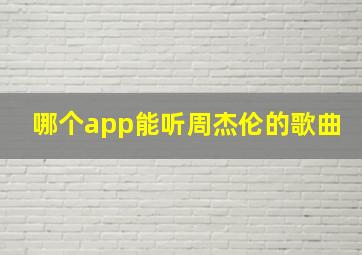 哪个app能听周杰伦的歌曲