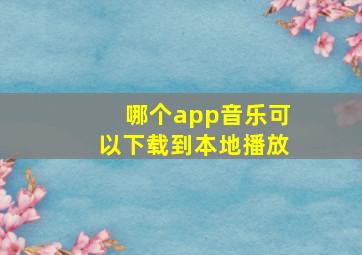 哪个app音乐可以下载到本地播放