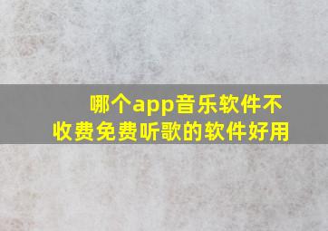 哪个app音乐软件不收费免费听歌的软件好用