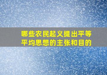 哪些农民起义提出平等平均思想的主张和目的