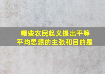 哪些农民起义提出平等平均思想的主张和目的是