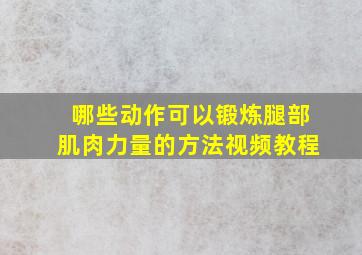 哪些动作可以锻炼腿部肌肉力量的方法视频教程