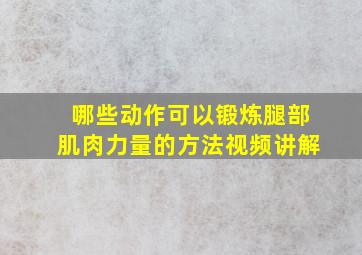 哪些动作可以锻炼腿部肌肉力量的方法视频讲解